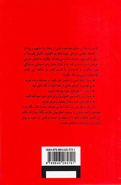 زن توانا(اسرار موفقیت زنانی که دنبال گله نمی دوند)